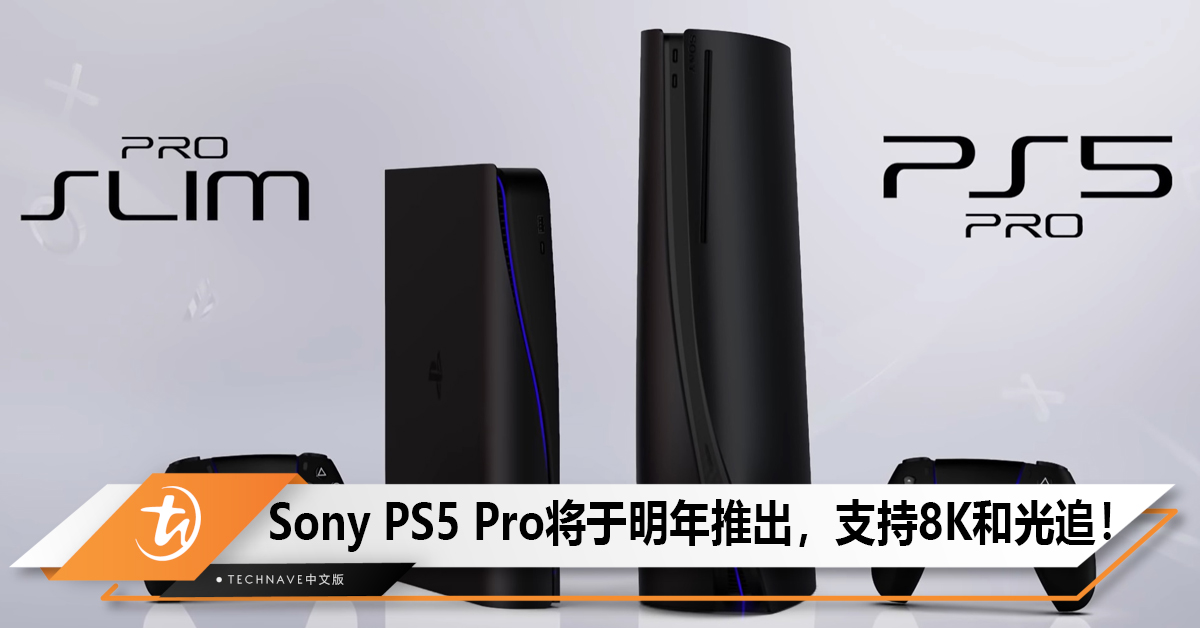 Sony PS5 Pro主机明年大改款，支持8K和光追！