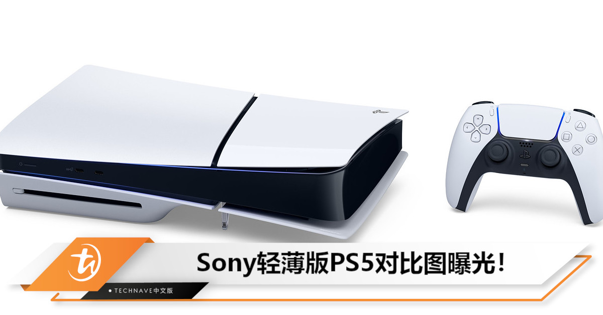 Sony轻薄版PS5对比图曝光，体积更小但外观不够协调！