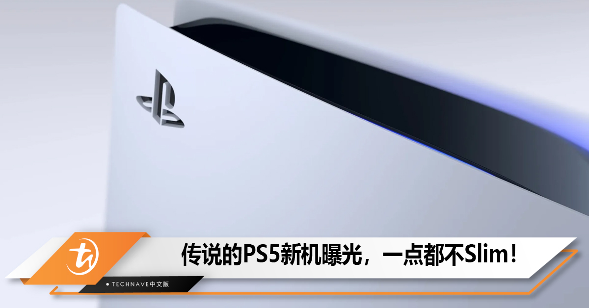 传闻中的PS5新机外形遭到曝光, 但是一点也不Slim! 传闻中的PS5新机外形遭到曝光, 但是一点也不Slim!