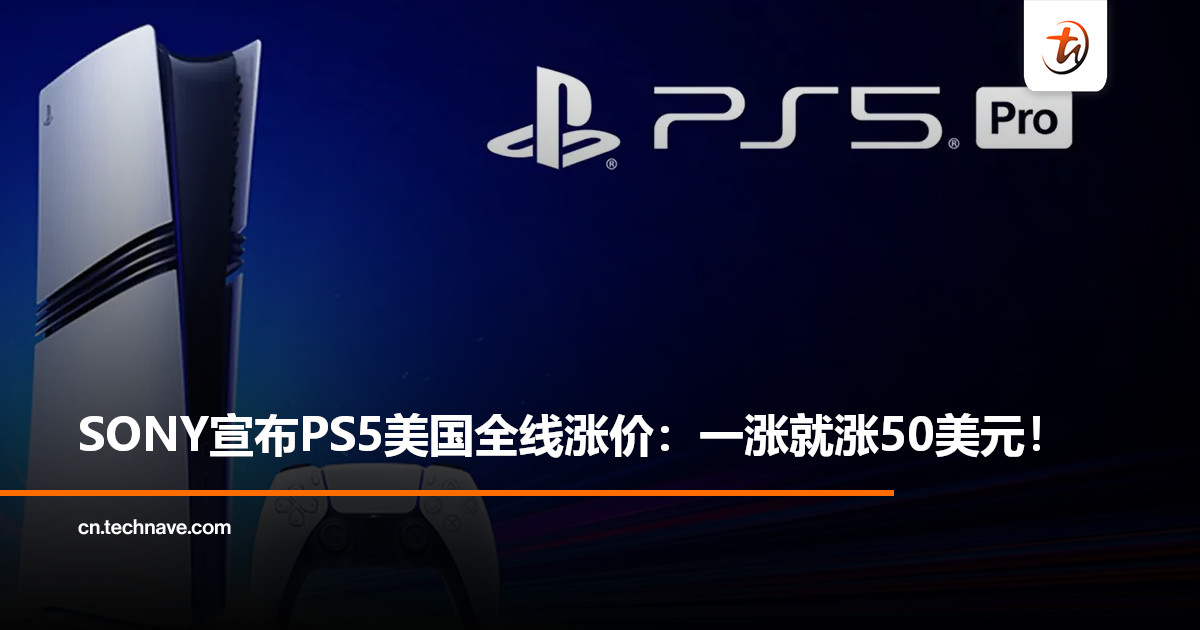 美国SONY宣布PS5全线涨价：直接加价50美金，关税或成主要原因！