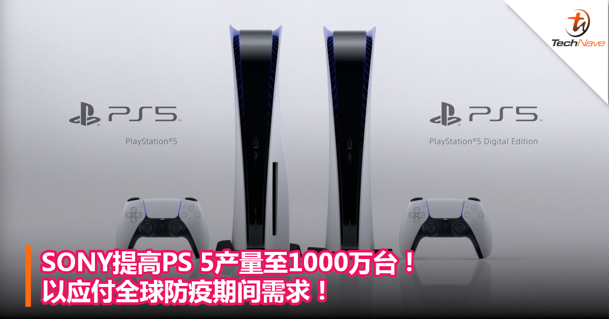 SONY提高PS 5产量至1000万台！以应付全球防疫期间需求！