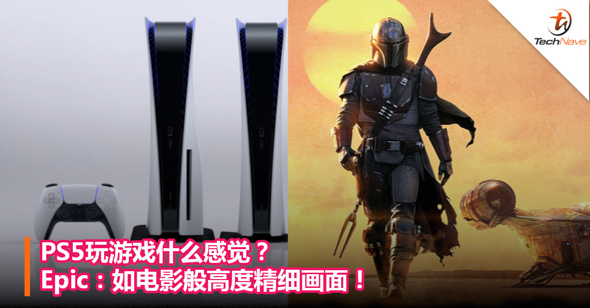 PS5玩游戏什么感觉？Epic：如电影般高度精细画面！