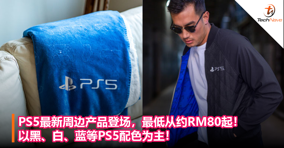 PS5最新周边产品登场，最低从约RM80起！以黑、白、蓝等PS 5配色为主！