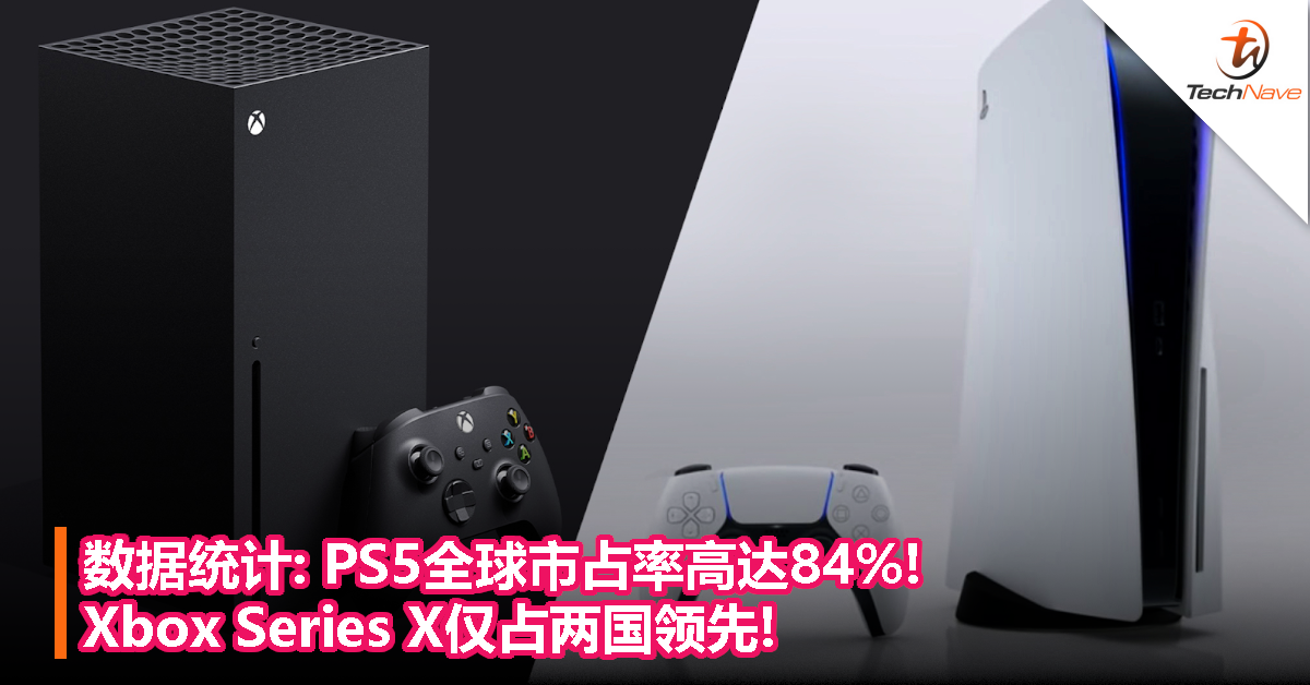 数据统计:PS5全球市占率高达84%! Xbox Series X仅占两国领先!