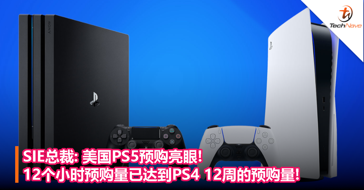 SIE总裁:美国PS5预购亮眼!12个小时预购量已达到PS4 12周的预购量!