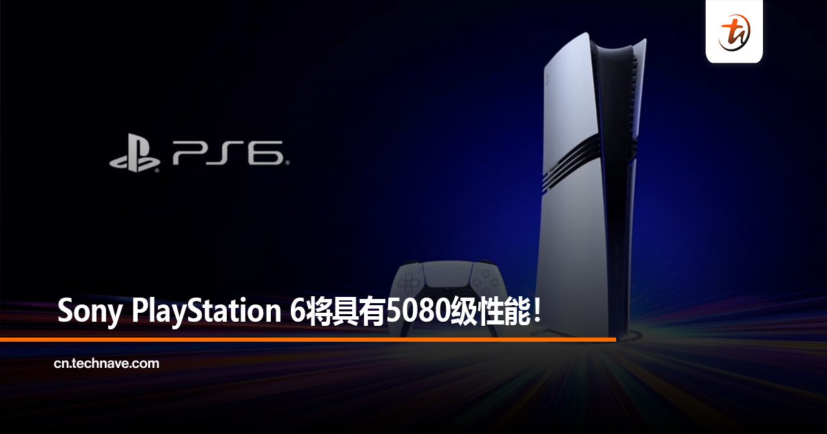 Sony PlayStation 6将具有5080级性能! Sony PlayStation 6将具有5080级性能!