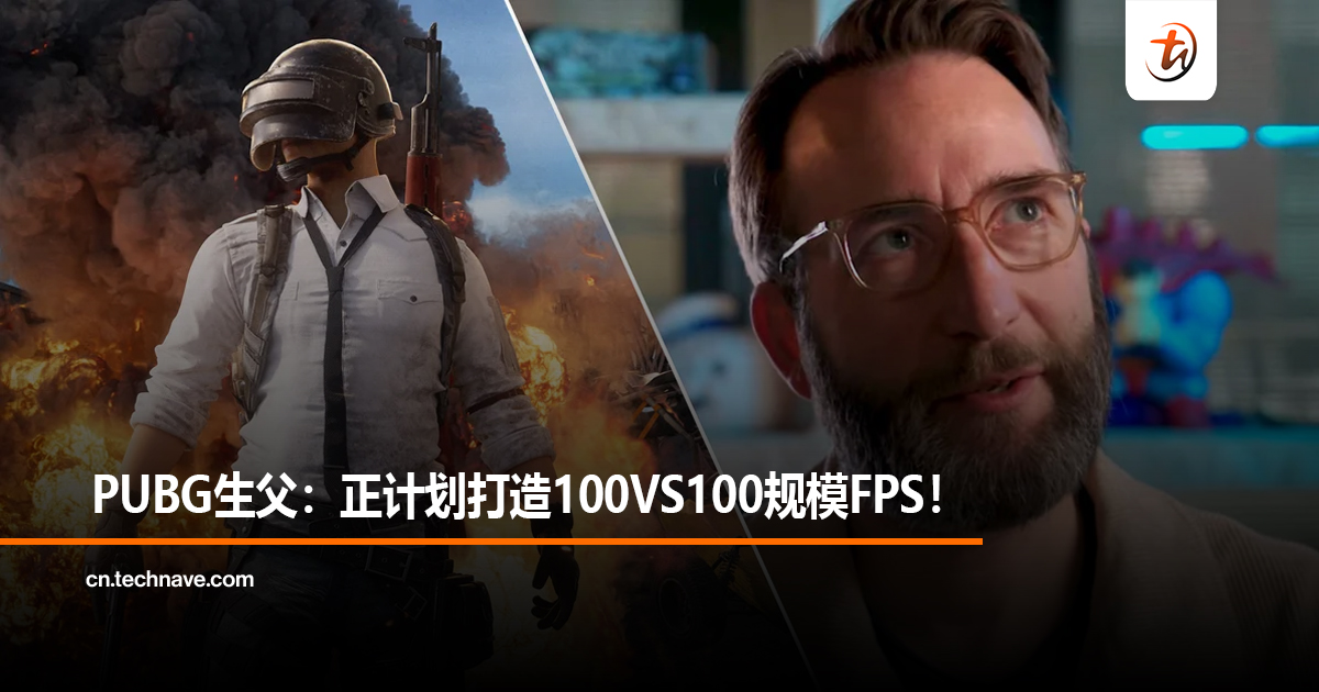PUBG生父：正计划打造100VS100规模FPS！