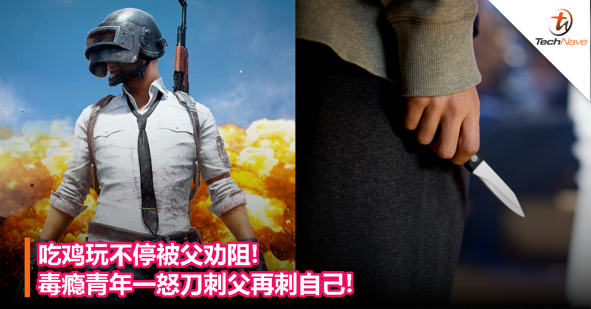 吃鸡玩不停被父劝阻!毒瘾青年一怒刀刺父再刺自己!