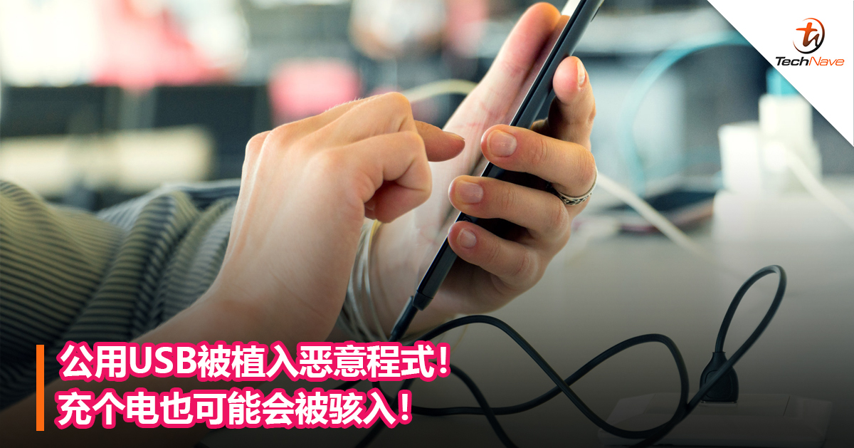 公用USB被植入恶意程式！充个电也可能会被骇入！