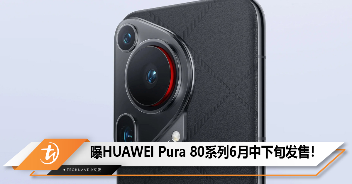 曝HUAWEI Pura 80系列6月中下旬发售！