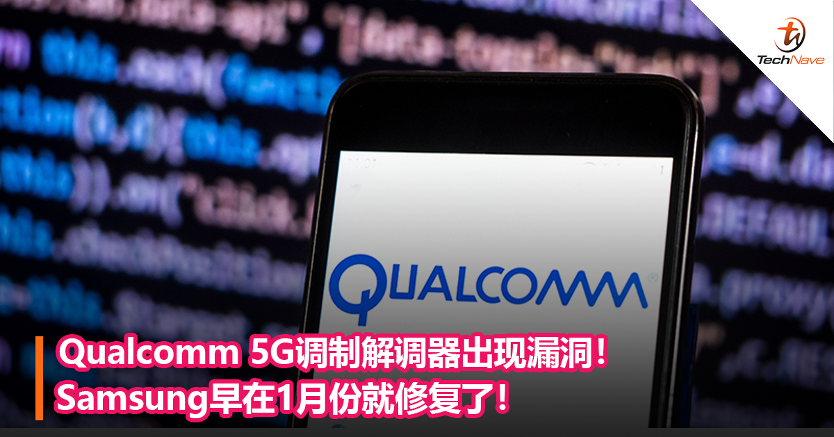 Qualcomm 5G调制解调器出现漏洞！Samsung早在1月份就修复了！