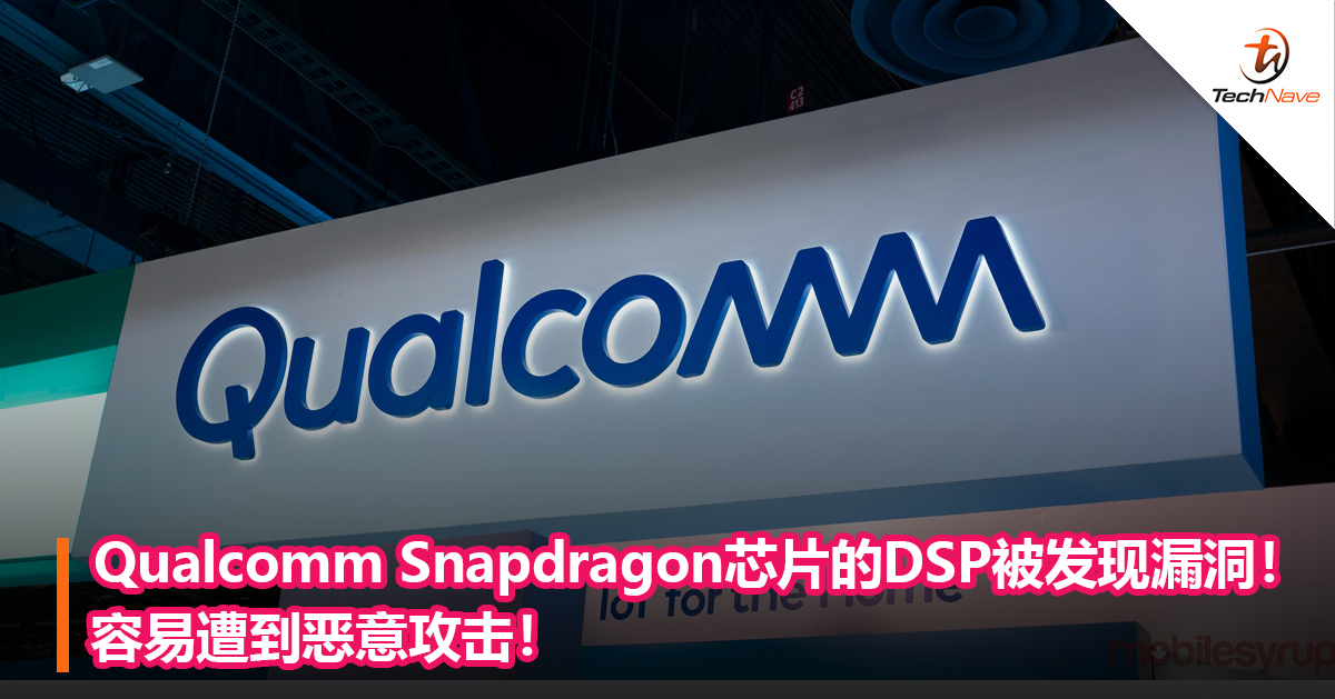Qualcomm Snapdragon芯片的DSP被发现漏洞！容易遭恶意攻击！