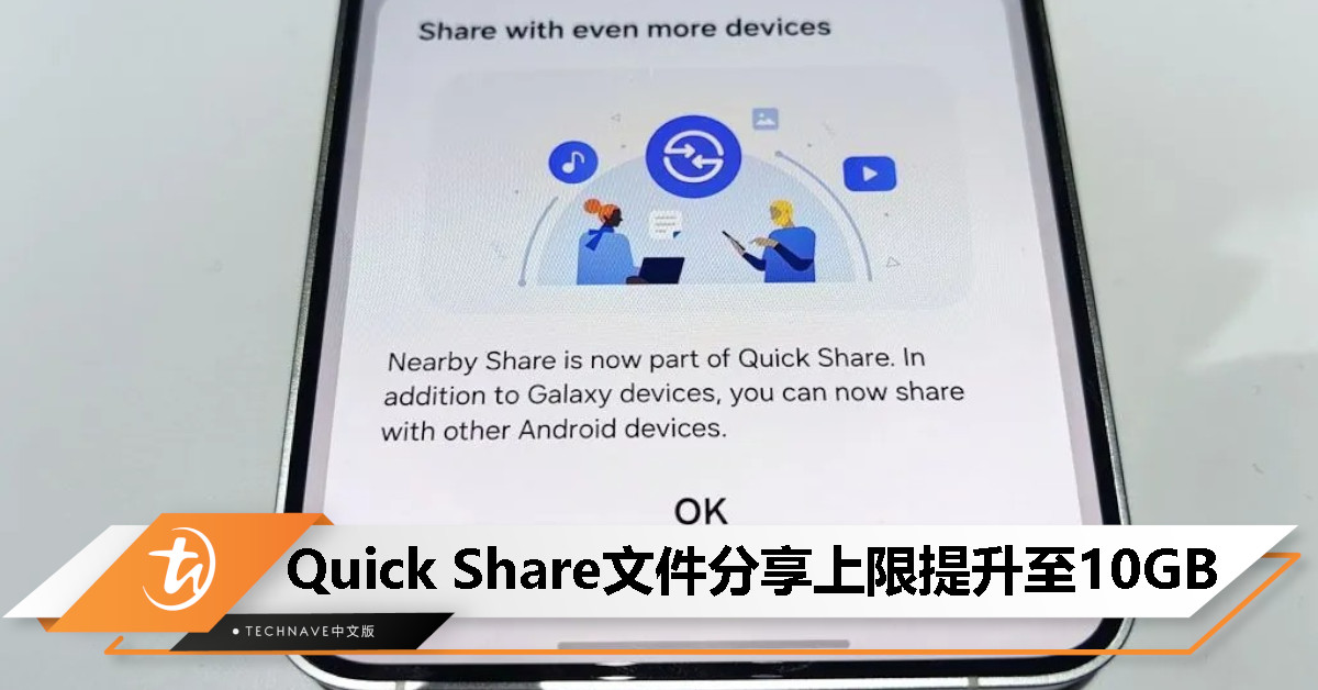 Samsung 更新 Quick Share 应用：文件分享上限提升至 10GB