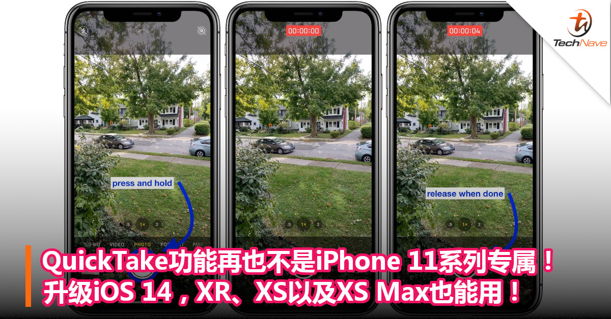 QuickTake功能再也不是iPhone 11系列专属！升级iOS 14，XR、XS以及XS Max也能用！