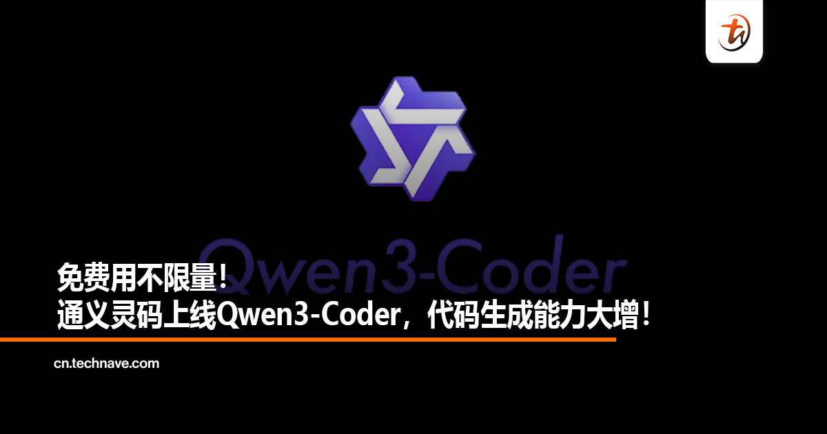 免费用不限量！通义灵码上线Qwen3-Coder，代码生成能力大增！
