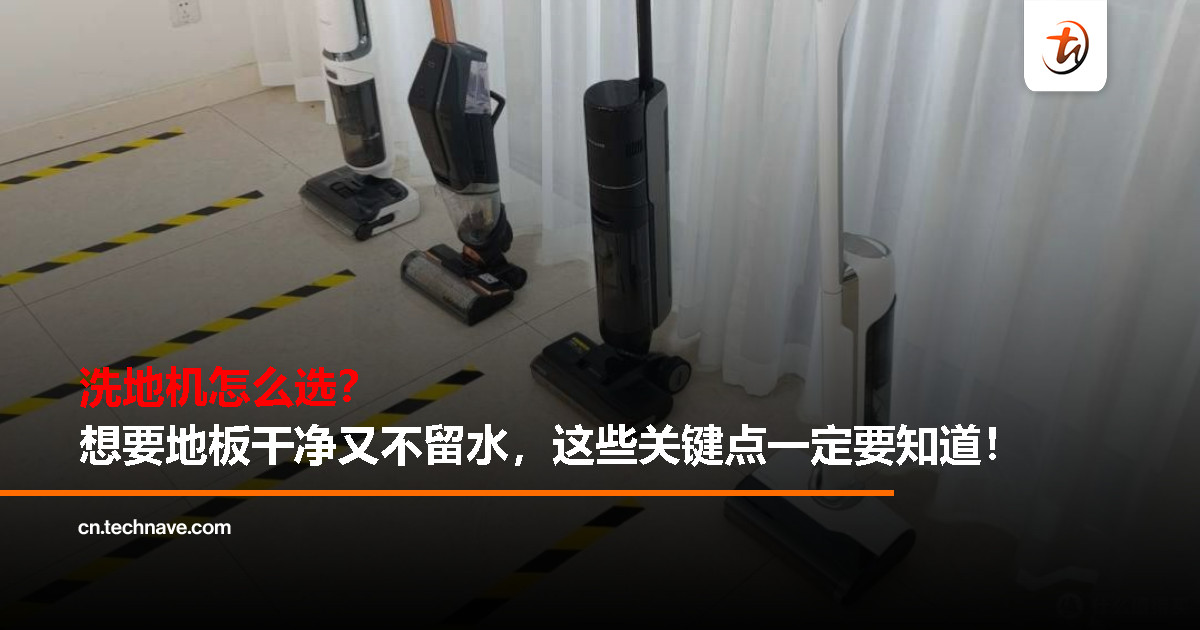 洗地机怎么选？一看就懂的核心要点