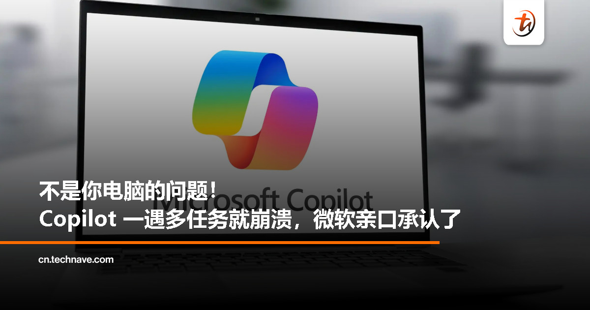 微软承认：Copilot 在多开 Office 时“罢工”，原因竟是自己和自己吵架了