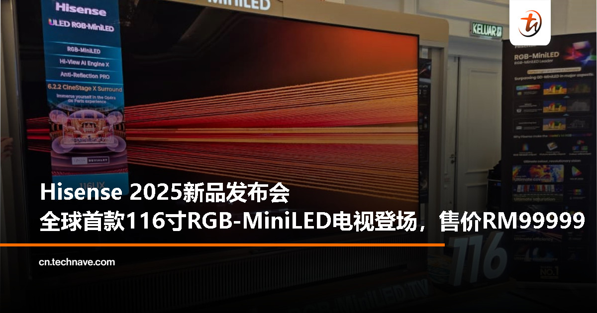 Hisense发布2025年新品,全球首款116寸RGB-MiniLED电视登场,售价RM99,999 Hisense发布2025年新品,全球首款116寸RGB-MiniLED电视登场,售价RM99,999