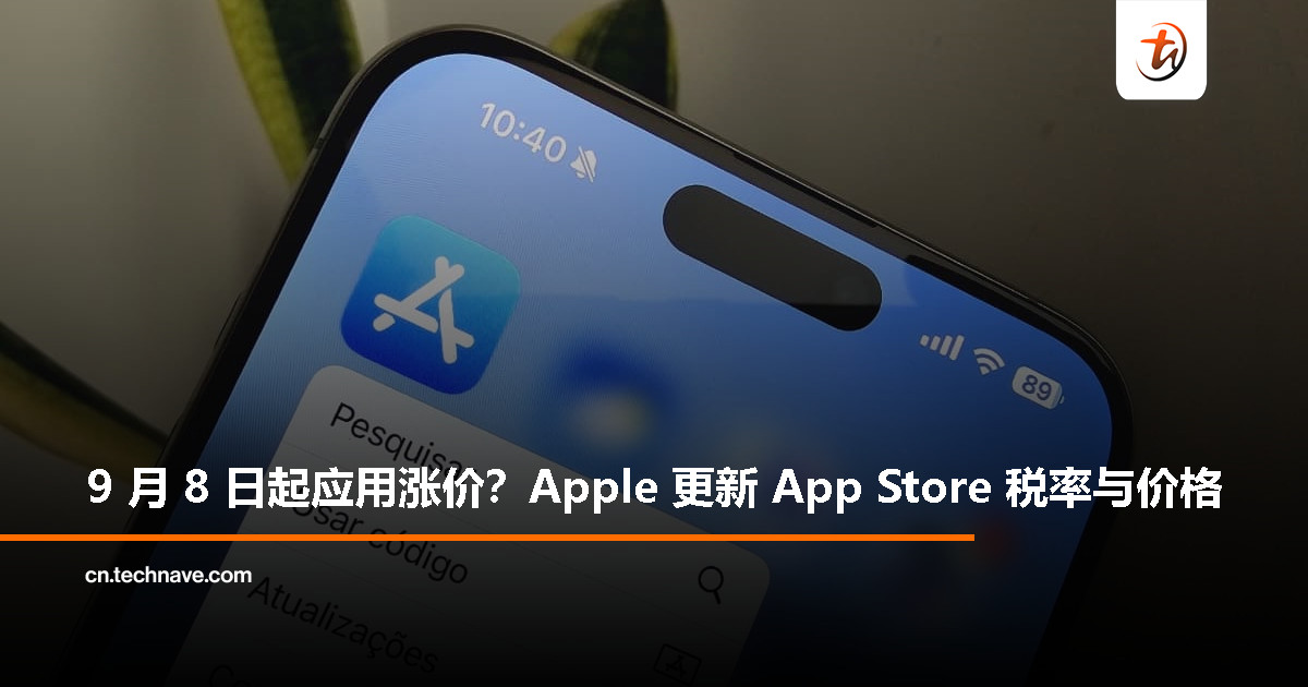 App Store 新一轮价格调整来袭,Apple 9 月 8 日起实施 App Store 新一轮价格调整来袭,Apple 9 月 8 日起实施