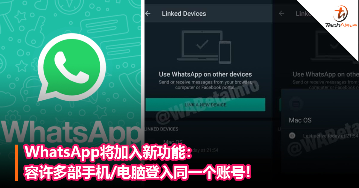 WhatsApp将加入新功能：容许多部手机/电脑登入同一个账号！