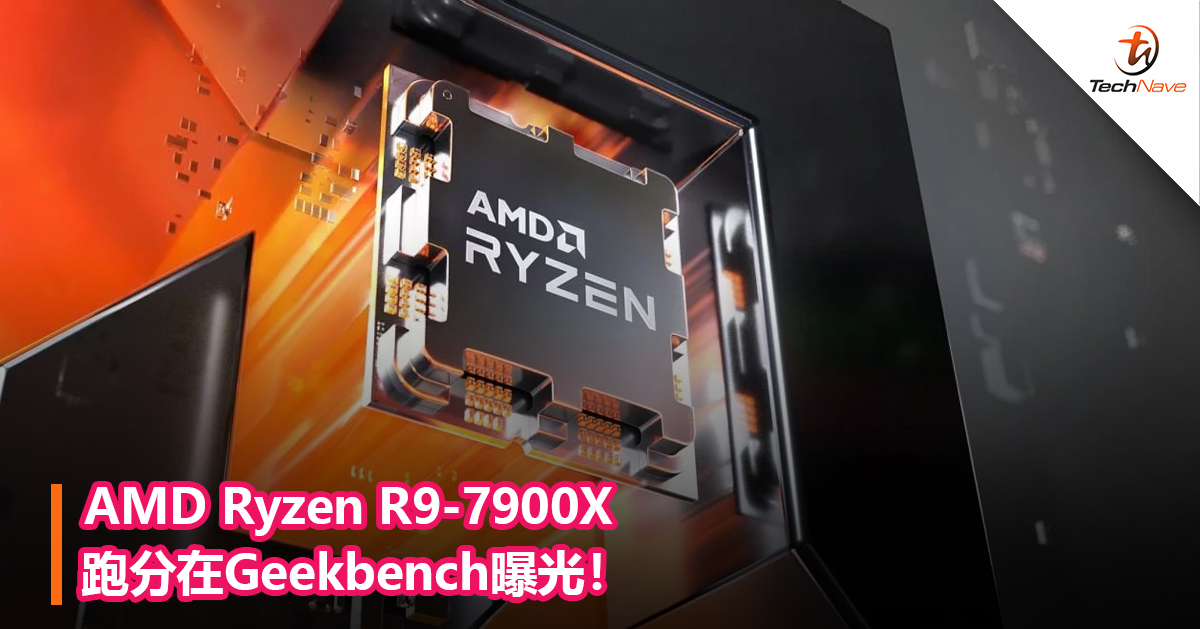 AMD Ryzen R9-7900X跑分在Geekbench曝光！