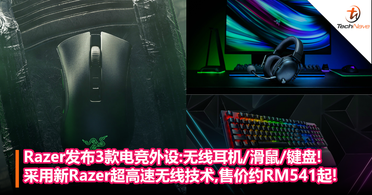 Razer发布3款电竞外设:无线耳机/滑鼠/键盘!采用新Razer超高速无线技术,售价约RM541起!