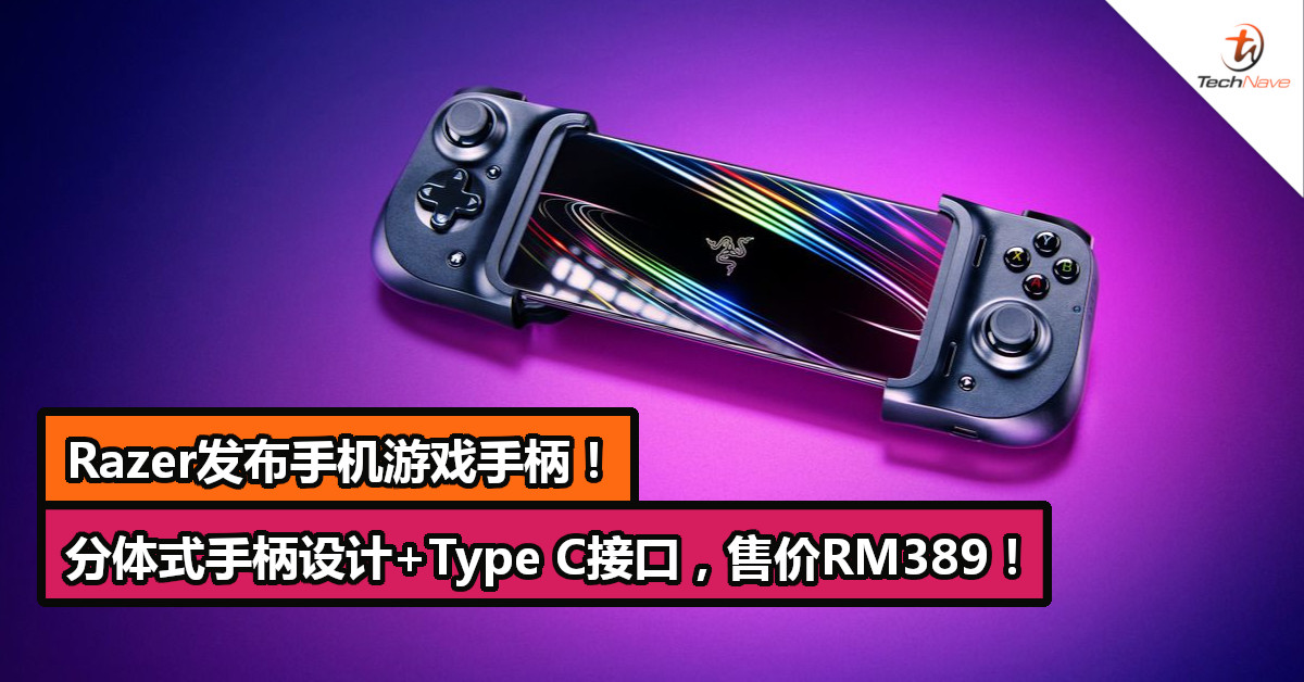 Razer发布Android版手机游戏手柄！Type C接口，售价RM389！