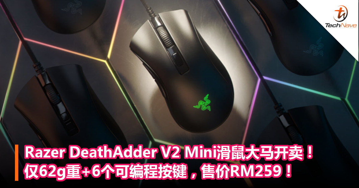 Razer DeathAdder V2 Mini滑鼠大马开卖！仅62g重+6个可编程按键，售价RM259！