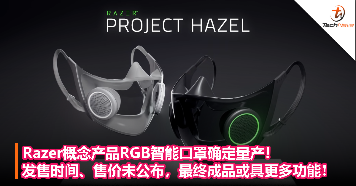 Razer概念产品RGB智能口罩确定量产！发售时间、售价未公布，最终成品或具更多功能！