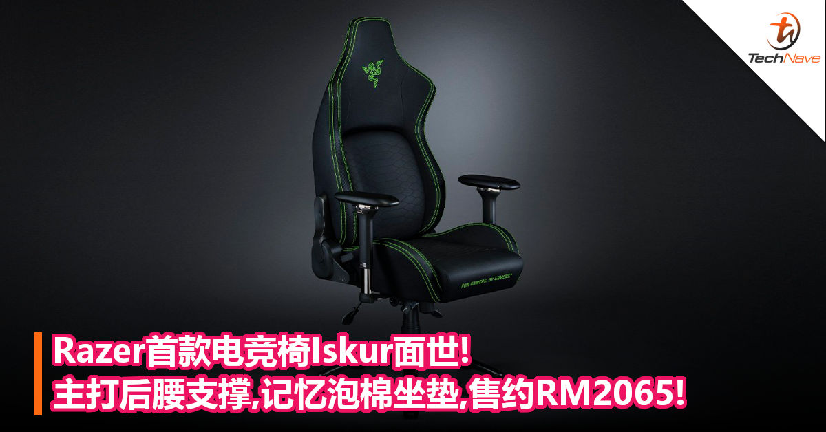 Razer首款电竞椅Iskur面世!主打后腰支撑,记忆泡棉坐垫,售约RM2065!