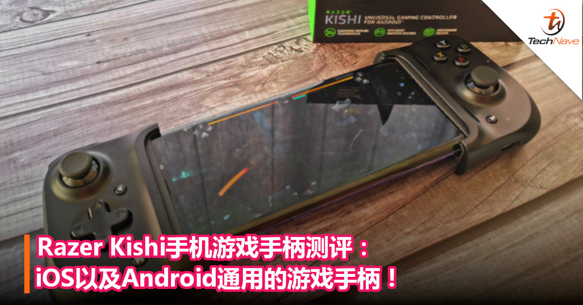 Razer Kishi手机游戏手柄测评：iOS以及Android通用的游戏手柄！