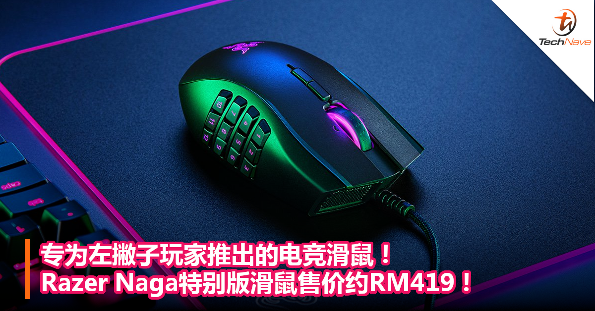 专为左撇子玩家推出的电竞滑鼠！Razer Naga特别版滑鼠售价约RM419！