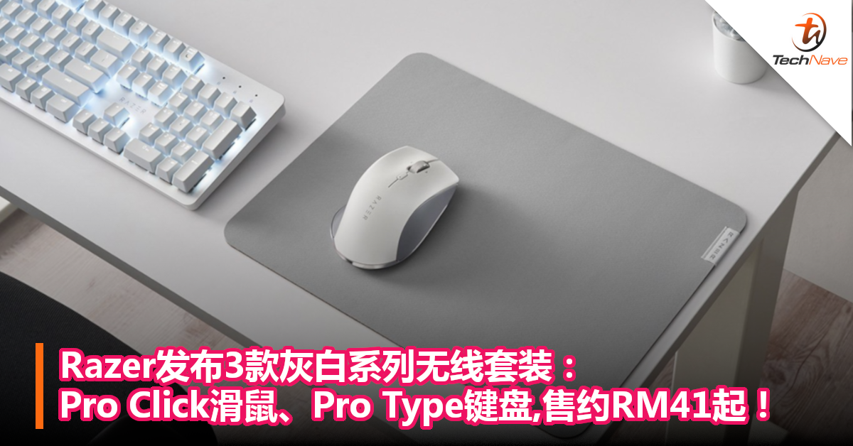 Razer发布3款灰白系列无线套装：Pro Click滑鼠、Pro Type键盘,售约RM41起！
