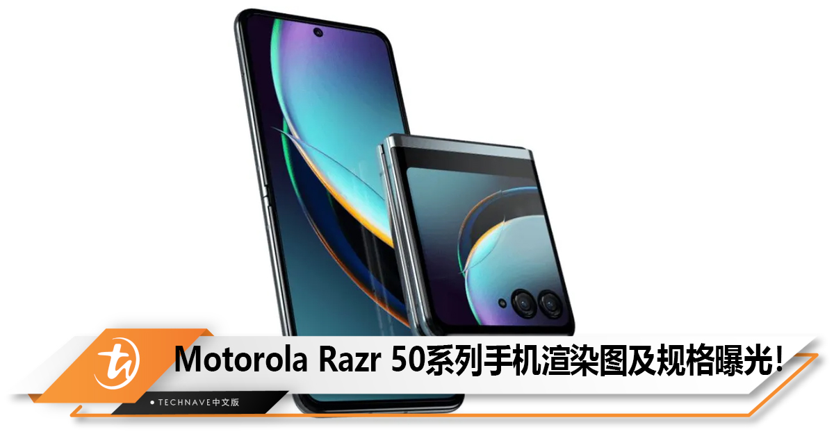 Motorola Razr 50 / Ultra 5G 手机渲染图及规格曝光！