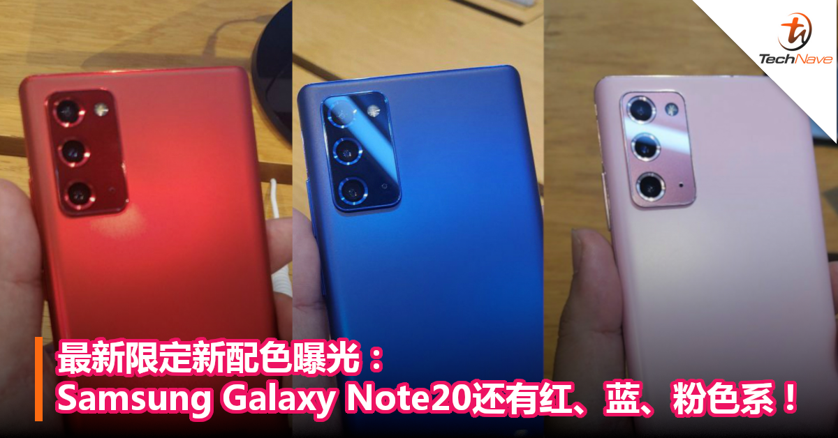 最新限定新配色曝光：Samsung Galaxy Note20还有红、蓝、粉色系！