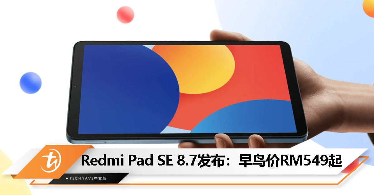 Redmi Pad SE 8.7大马发布：Helio G85处理器、90Hz刷新率，提供4G版本，早鸟价RM549起