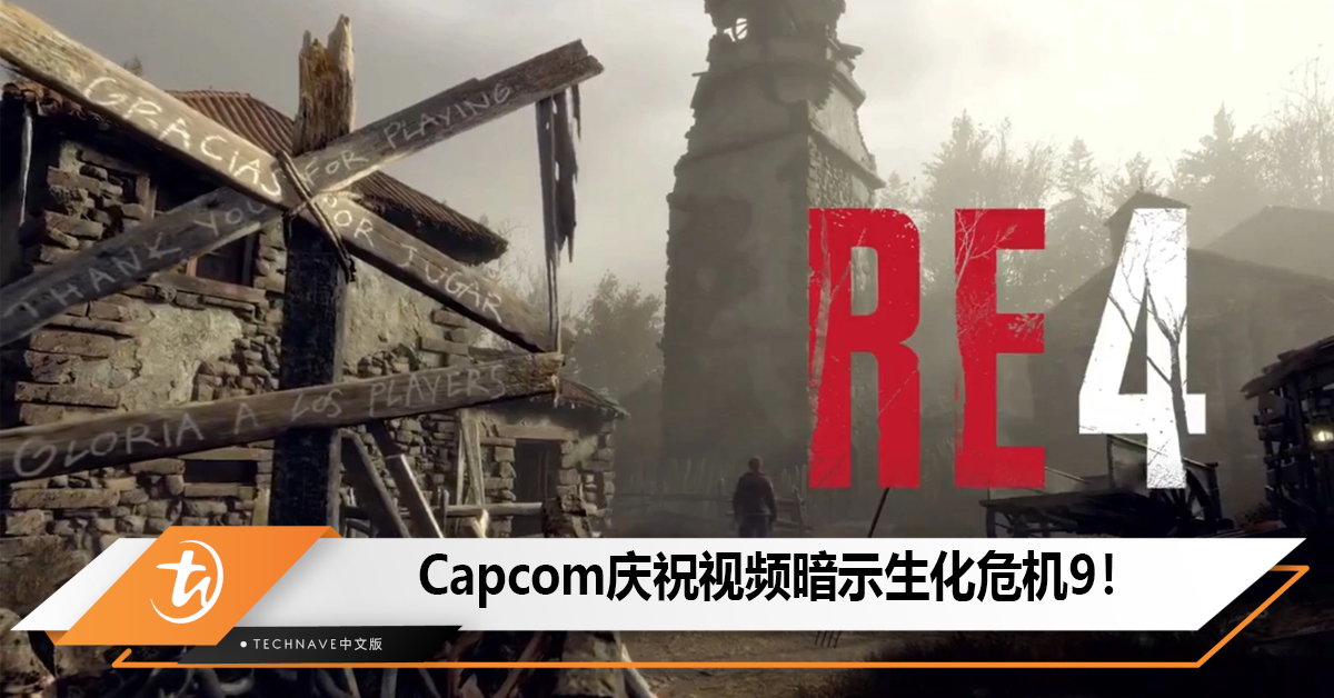 生化危机4重制版游戏累计销量突破1000 万，庆祝视频暗示生化危机9！