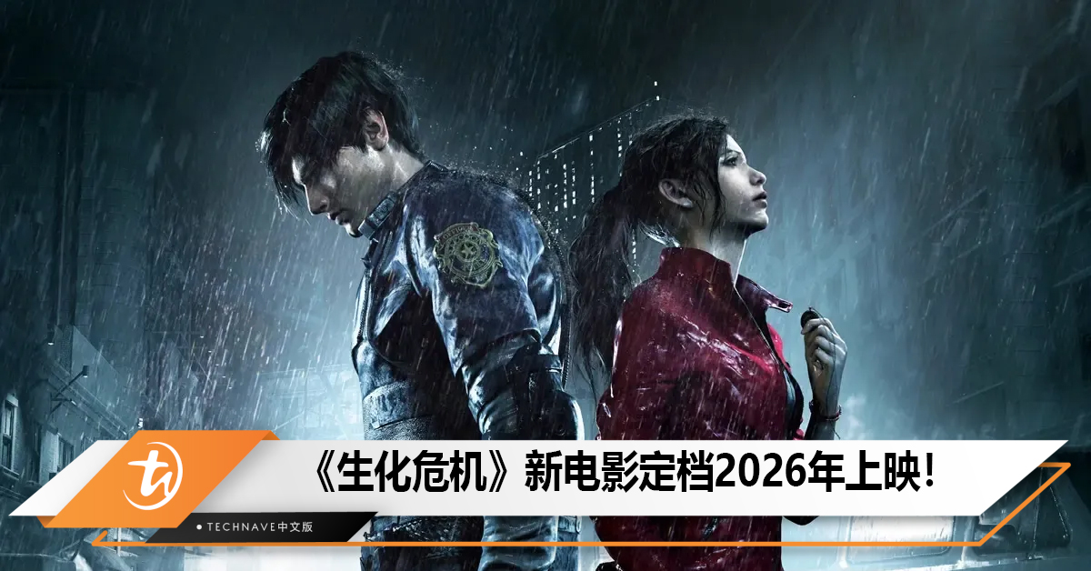 《生化危机》新电影定档2026年上映！