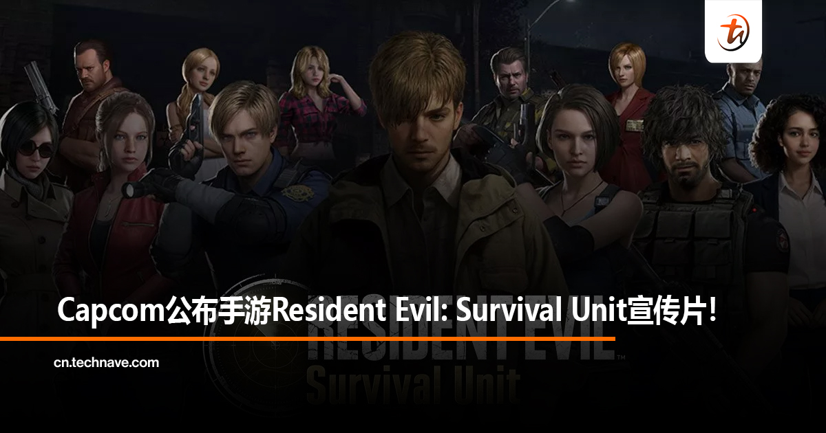 Capcom公布手游Resident Evil: Survival Unit宣传片，今年内上线！