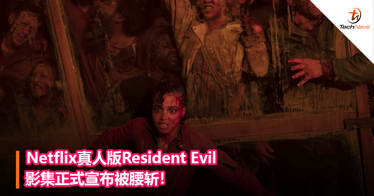Netflix真人版Resident Evil影集正式宣布被腰斩！