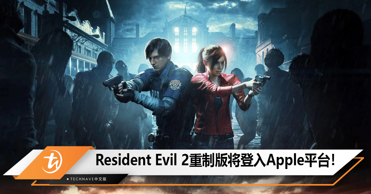 《Resident Evil 2》重制版将于下月中登入Apple平台！