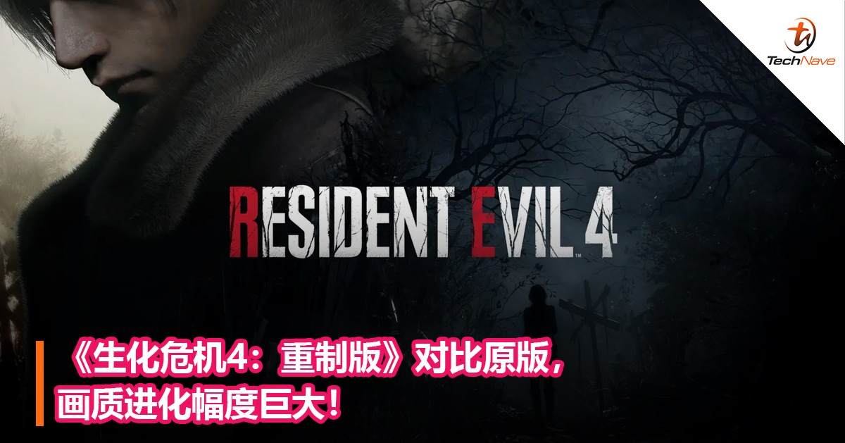 《生化危机4：重制版》对比原版，画质进化幅度巨大！