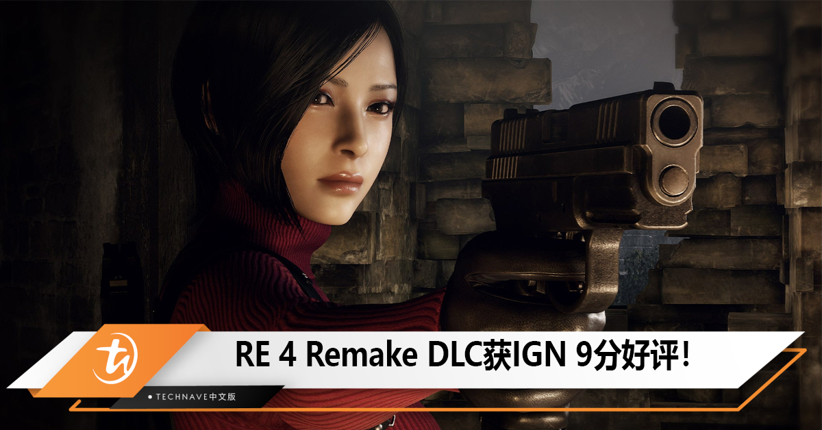 Resident Evil 4 Remake DLC Separate Ways获 IGN 9分评价，4 小时体验几乎无缺陷！