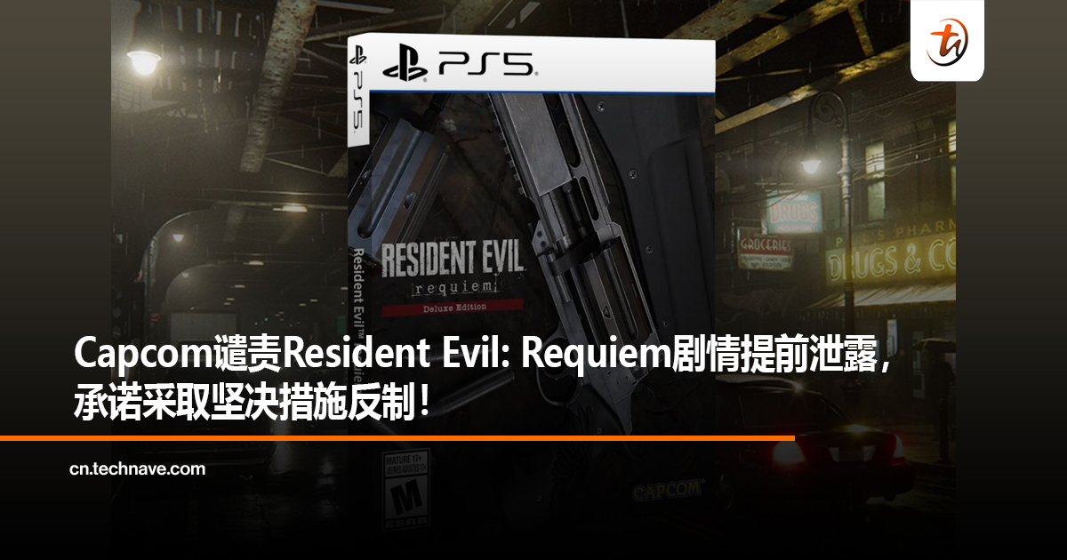 Capcom谴责Resident Evil: Requiem剧情提前泄露，承诺采取坚决措施反制！