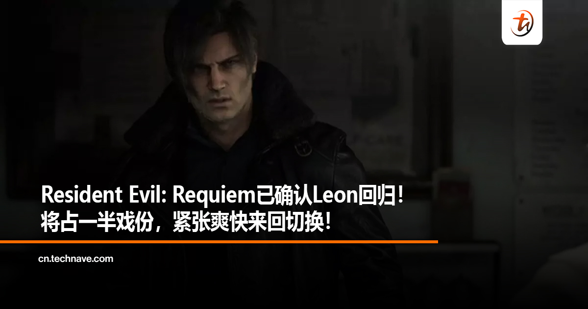 Resident Evil: Requiem已确认Leon回归！将占一半戏份，紧张爽快来回切换！