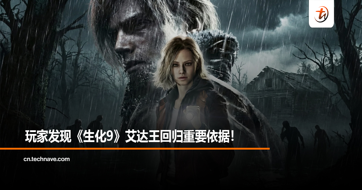 玩家发现《生化9》艾达王回归重要依据! 玩家发现《生化9》艾达王回归重要依据!
