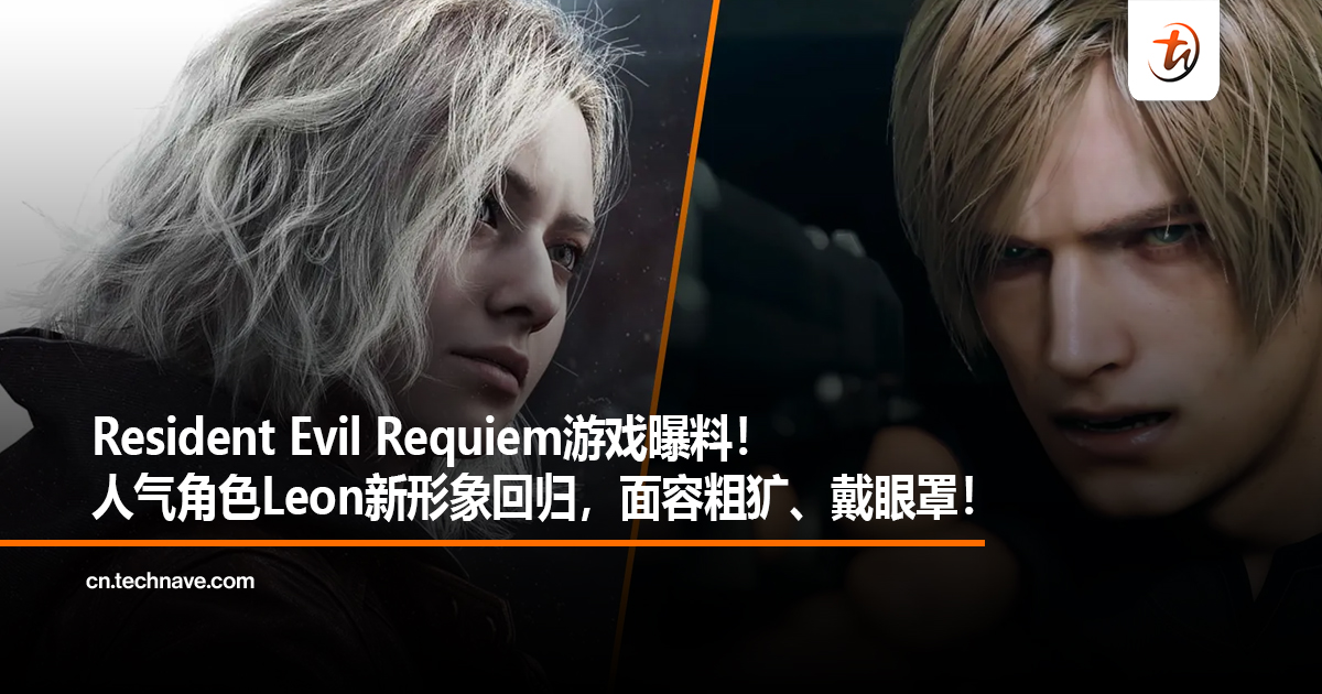 Resident Evil Requiem游戏曝料！人气角色Leon新形象回归，面容粗犷、戴眼罩！
