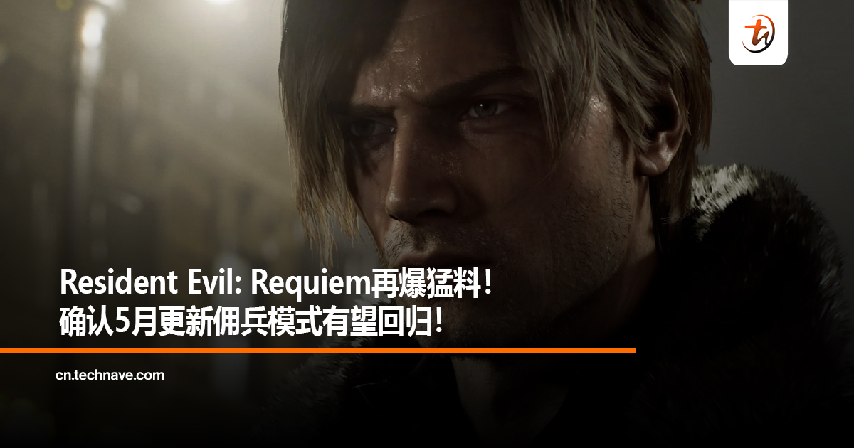 Resident Evil: Requiem再爆猛料！确认5月更新佣兵模式有望回归！