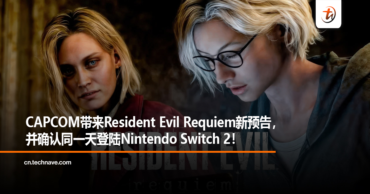CAPCOM带来Resident Evil Requiem新预告， 并确认同一天登陆Nintendo Switch 2！