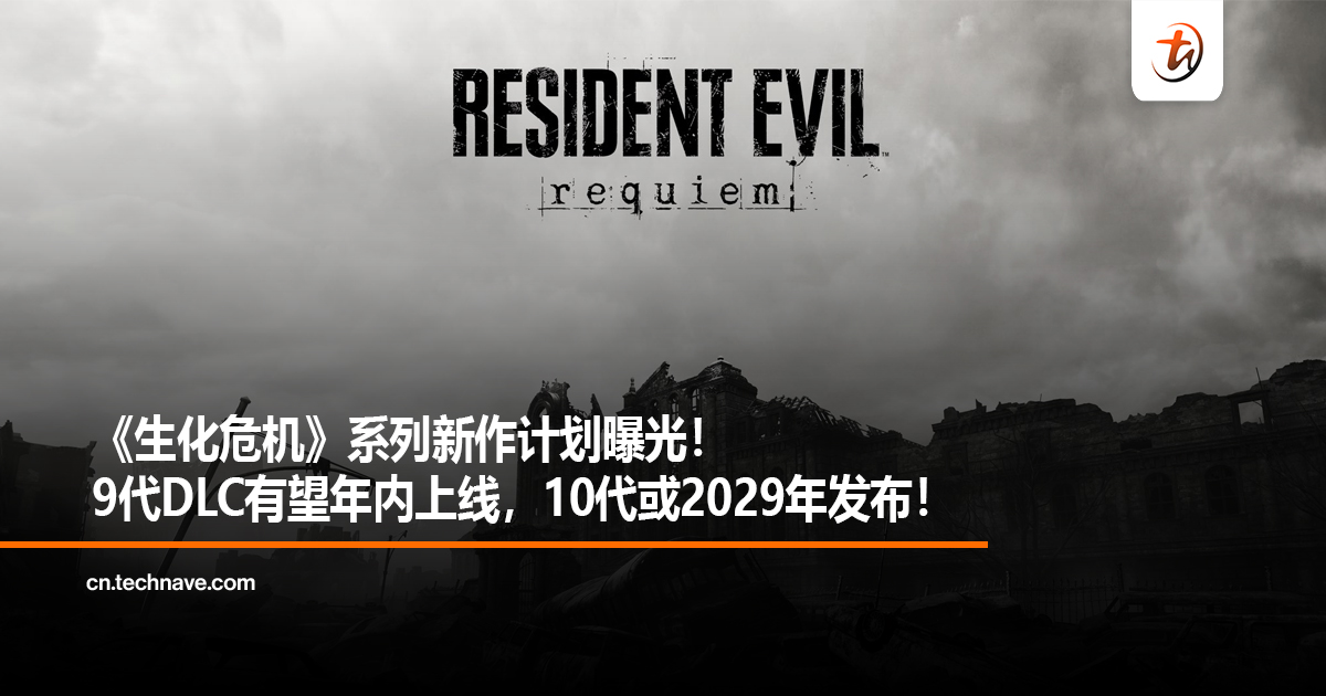 《生化危机》系列新作计划曝光！9代DLC有望年内上线，10代或2029年发布！